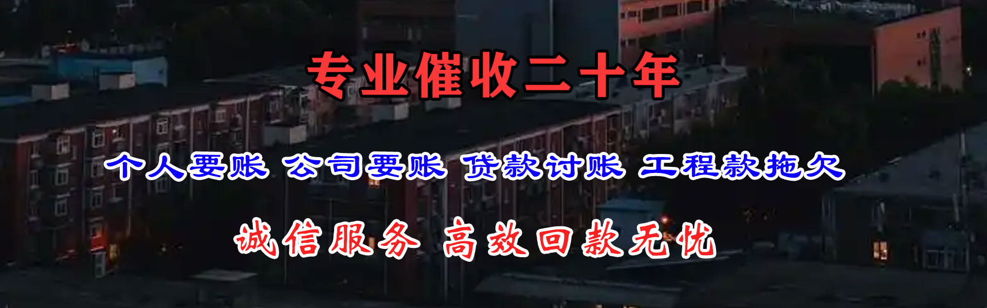 景德镇收账公司